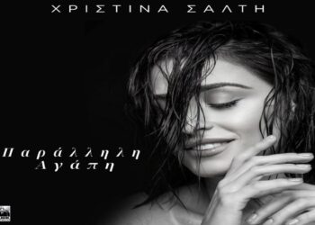 Στίχοι – Lyrics: Χριστίνα Σάλτη – Παράλληλη Αγάπη