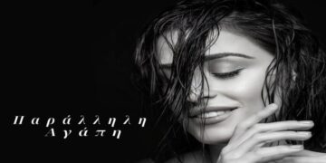 Στίχοι – Lyrics: Χριστίνα Σάλτη – Παράλληλη Αγάπη