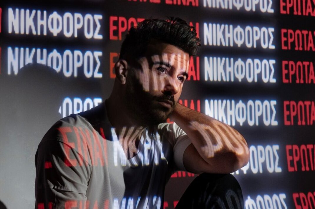 Νικηφόρος: Ακούστε το νέο τραγούδι «Έρωτας Είναι»