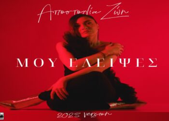 Αποστολία Ζώη – «Μου Έλειψες (2023 version)»Νέο Τραγούδι & Video