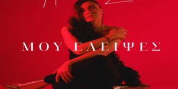 Αποστολία Ζώη – «Μου Έλειψες (2023 version)»Νέο Τραγούδι & Video