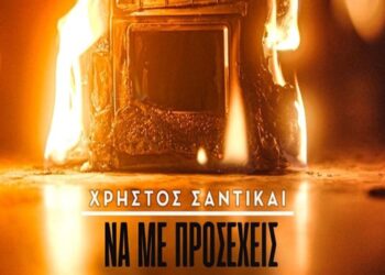 «Να Με Προσέχεις»: Ο Χρήστος Σαντικάι κυκλοφορεί το νέο τραγούδι του