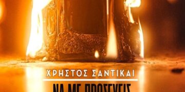 «Να Με Προσέχεις»: Ο Χρήστος Σαντικάι κυκλοφορεί το νέο τραγούδι του