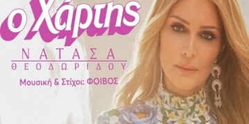 «Ο Χάρτης»: Η Νατάσα Θεοδωρίδου συνεχίζει τη συνεργασία της με τον Φοίβο