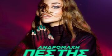 Ανδρομάχη – «Πες Της»