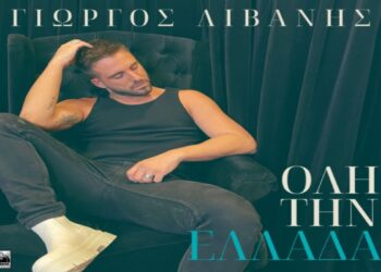 Γιώργος Λιβάνης – «Όλη Την Ελλάδα» Νέο Τραγούδι & Music Video