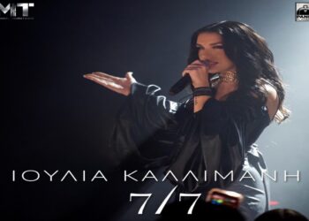 Ιουλία Καλλιμάνη – «Εφτά Στα Εφτά 7/7» Νέο Τραγούδι & Music Video