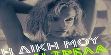 Κατερίνα Λιόλιου – «Η Δική Μου Η Τρέλα»