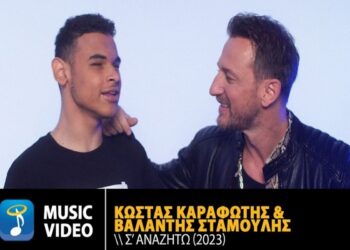 Κώστας Καραφώτης – «Σ’ Αναζητώ»
