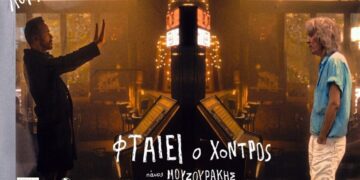 «Φταίει ο χοντρός»: Ο Πάνος Μουζουράκης τραγουδά Λουκιανό Κηλαηδόνη