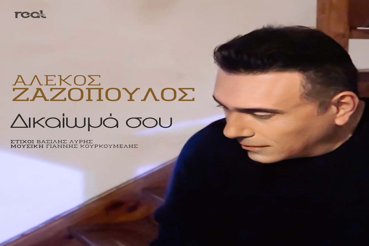 Στίχοι – Lyrics: Αλέκος Ζαζόπουλος – Δικαίωμά Σου