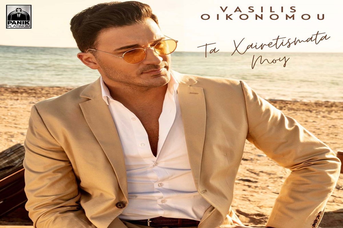 Στίχοι – Lyrics: Βασίλης Οικονόμου – Τα Χαιρετίσματά Μου