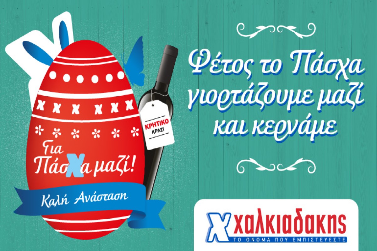 Για Πάσχα μαζί στα Super Market Χαλκιαδάκης!