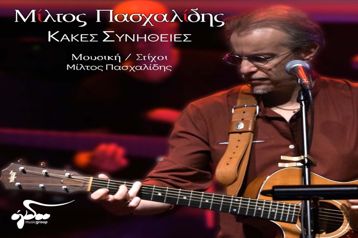 Στίχοι – Lyrics: Μίλτος Πασχαλίδης – Κακές Συνήθειες