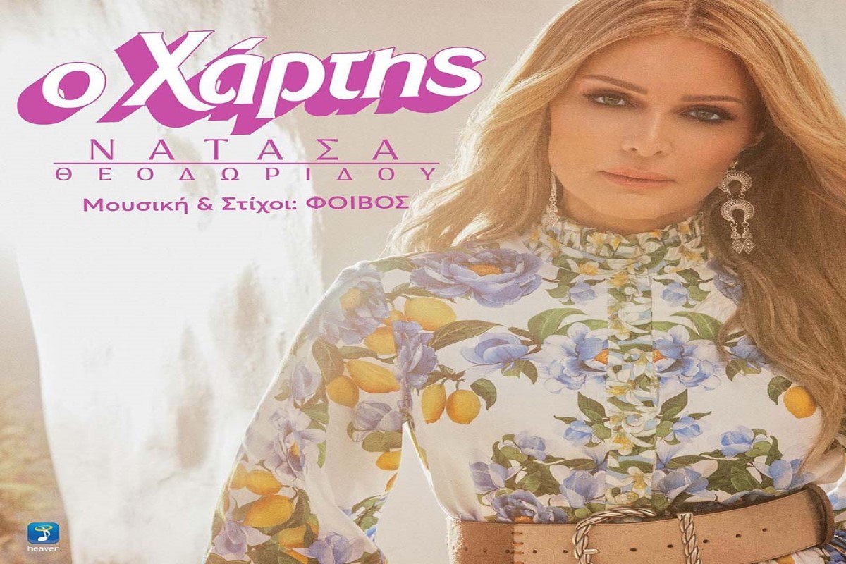Στίχοι – Lyrics: Νατάσα Θεοδωρίδου – Ο Χάρτης