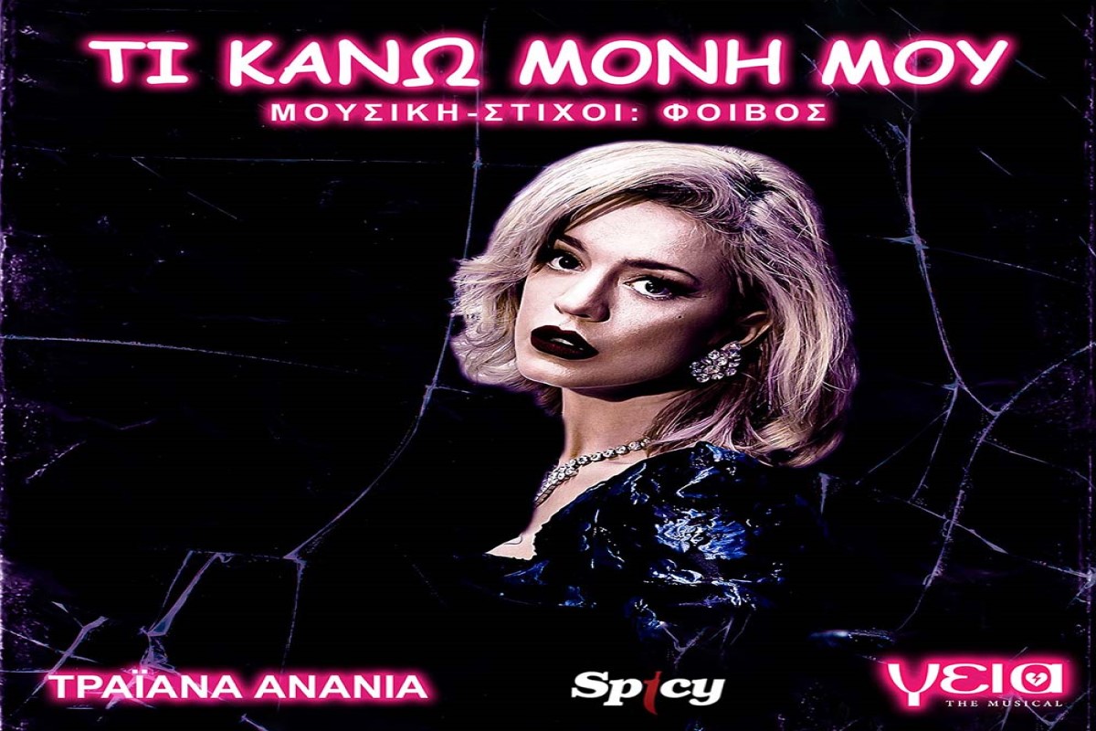 Στίχοι – Lyrics: Τραϊάνα Ανανία – Τι Κάνω Μόνη Μου