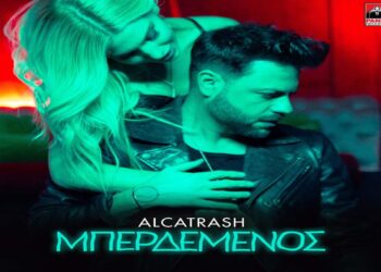 Στίχοι – Lyrics: Alcatrash – Μπερδεμένος