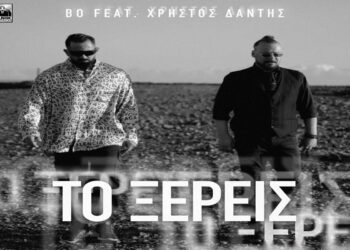 Στίχοι -Lyrics: Χρήστος Δάντης, BO – Το Ξέρεις