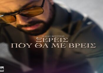 Ηλίας Βρεττός – «Ξέρεις που θα με βρεις»: Νέα επιτυχία