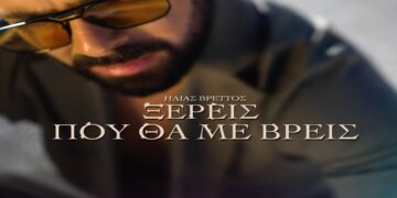 Ηλίας Βρεττός – «Ξέρεις που θα με βρεις»: Νέα επιτυχία