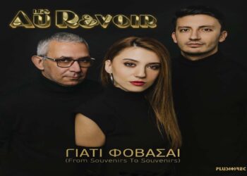 Στίχοι – Lyrics: Les Au Revoir – Γιατί Φοβάσαι