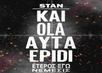 Stan Αντιπαριώτης – «Και Όλα Αυτά Επειδή»: Το τραγούδι για το «Έτερος Εγώ: Νέμεσις»