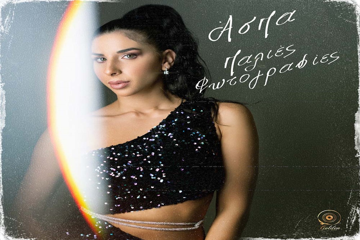 Στίχοι – Lyrics: Άσπα – Παλιές Φωτογραφίες