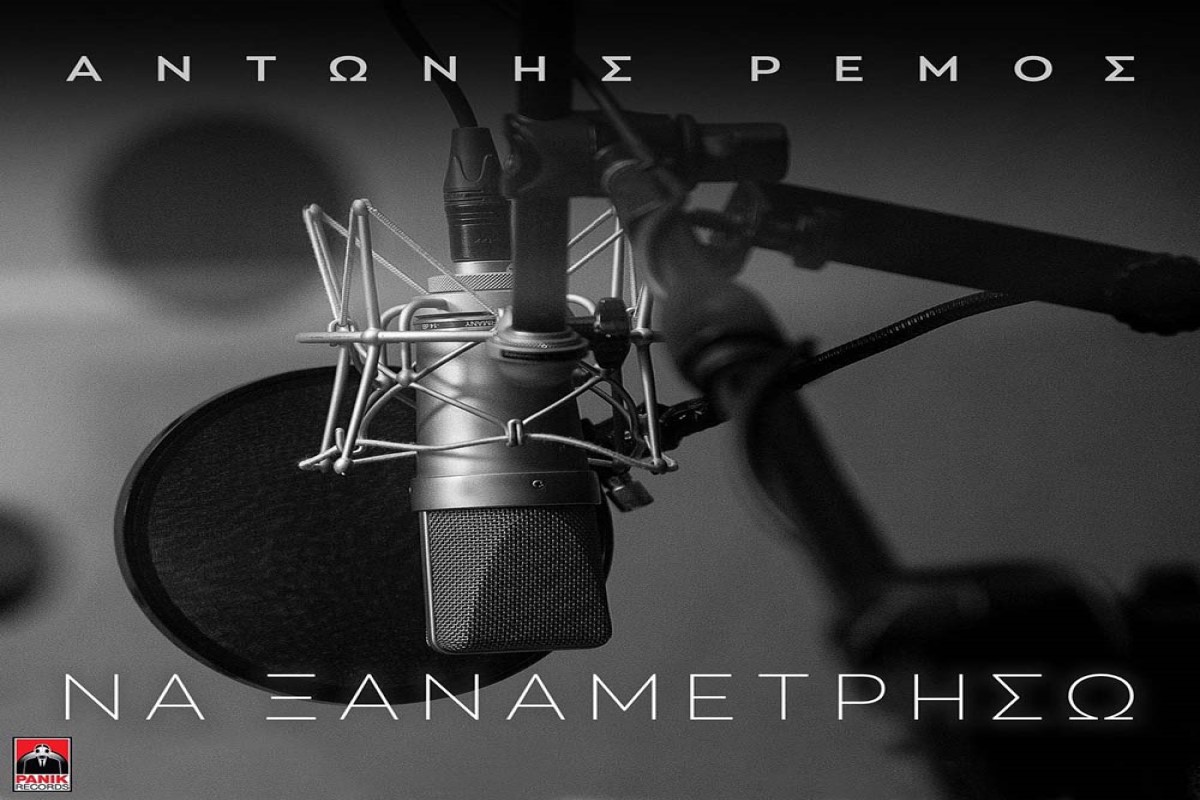 Στίχοι – Lyrics: Αντώνης Ρέμος – Να Ξαναμετρήσω