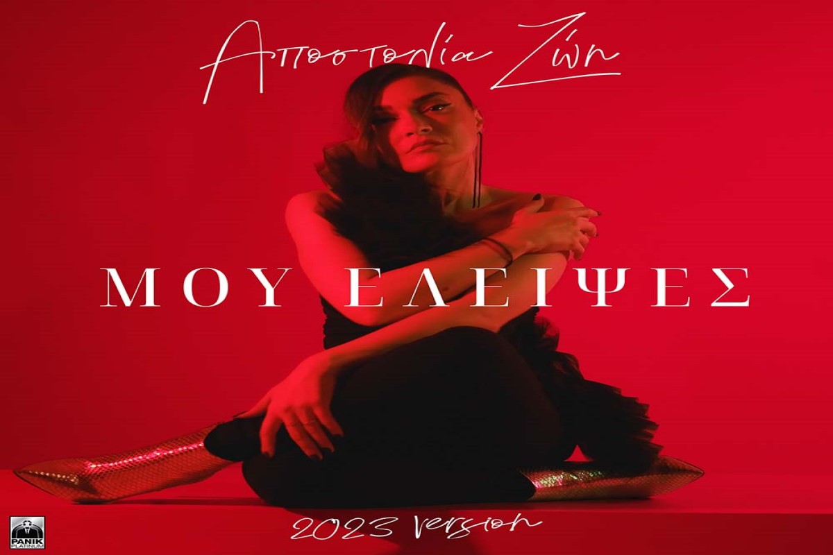 Στίχοι – Lyrics: Αποστολία Ζώη – Μου Έλειψες