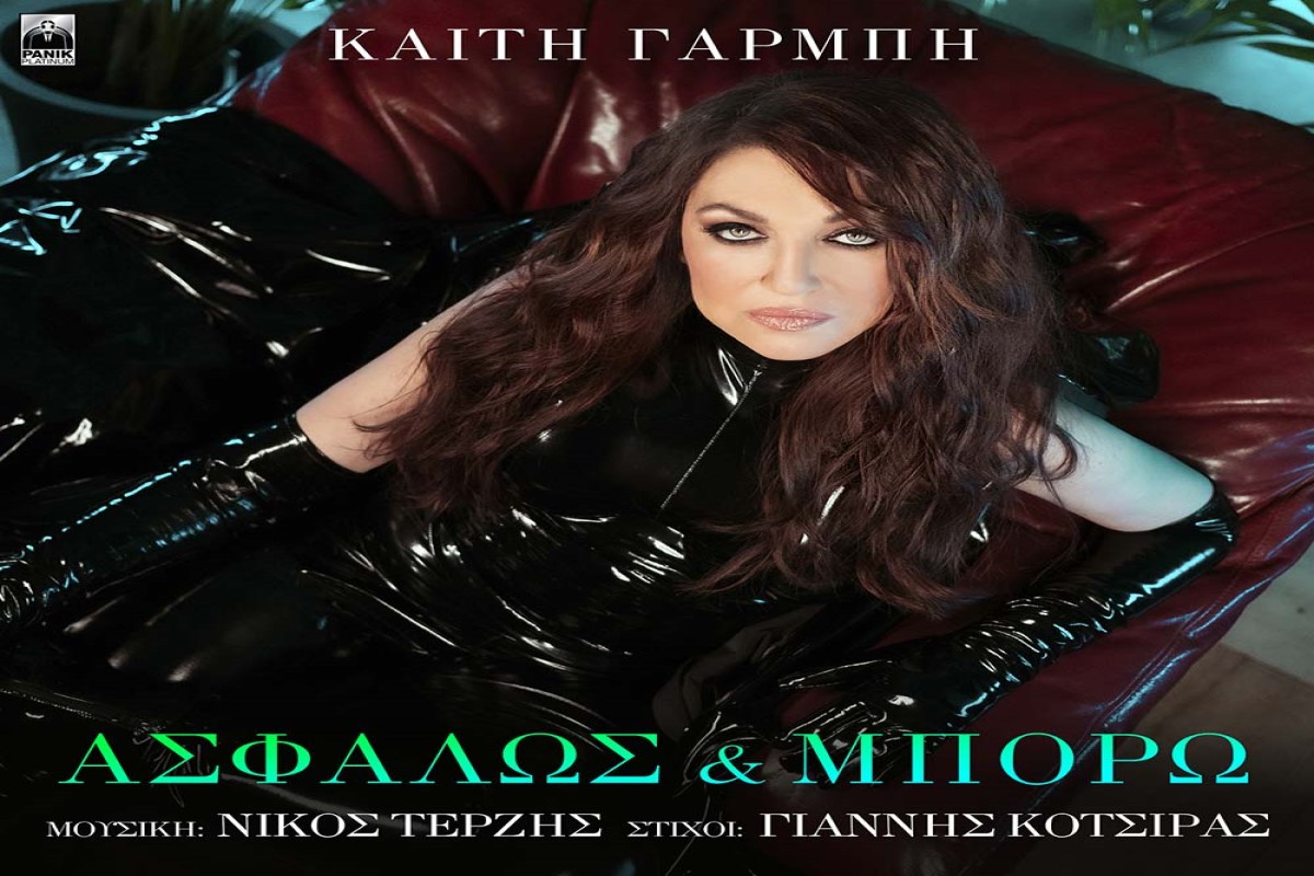 Στίχοι – Lyrics: Καίτη Γαρμπή – Ασφαλώς Και Μπορώ