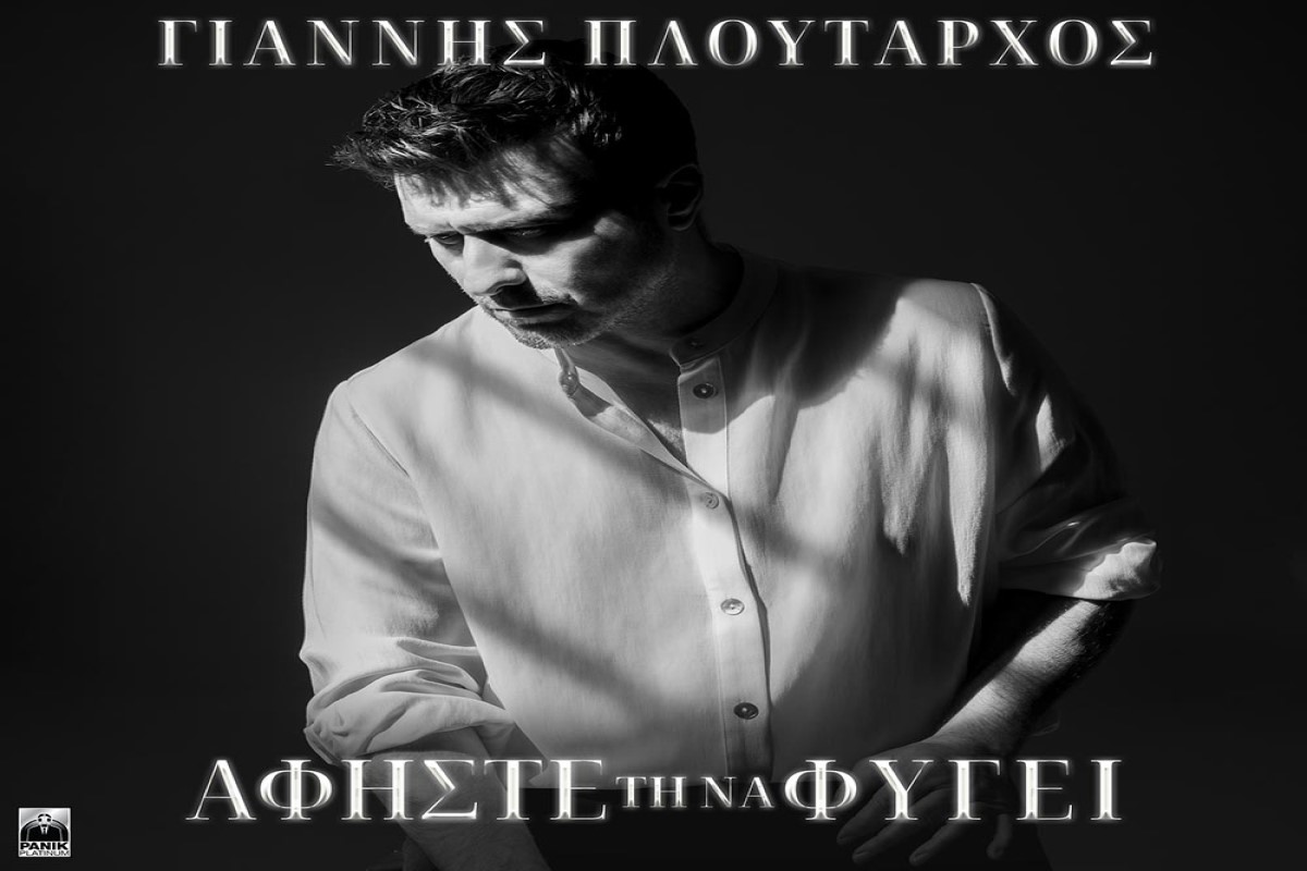 Στίχοι – Lyrics: Γιάννης Πλούταρχος – Αφήστε Τη Να Φύγει