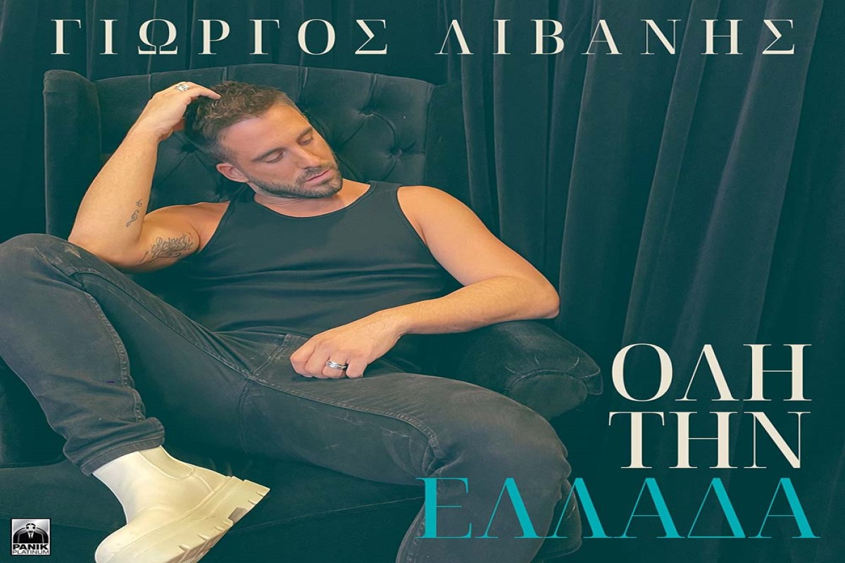 Στίχοι – Lyrics: Γιώργος Λιβάνης – Όλη Την Ελλάδα