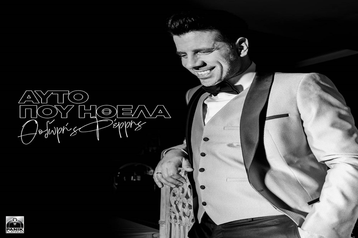 Στίχοι – Lyrics: Θοδωρής Φέρρης – Αυτό Που Ήθελα