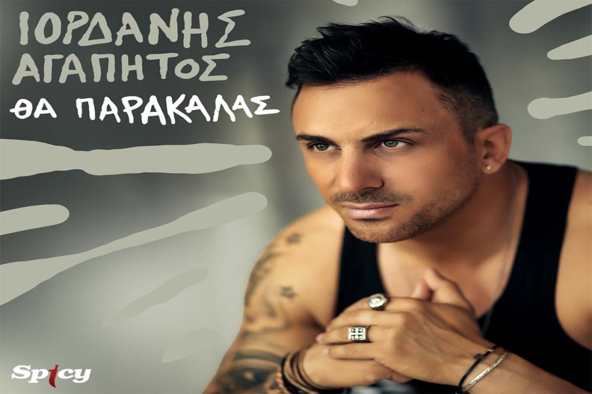 Στίχοι – Lyrics: Ιορδάνης Αγαπητός – Θα Παρακαλάς