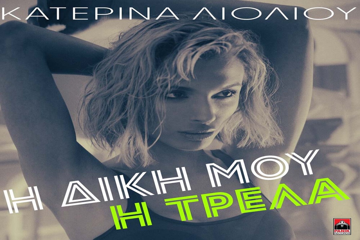 Στίχοι – Lyrics: Κατερίνα Λιόλιου – Η Δική Μου Η Τρέλα
