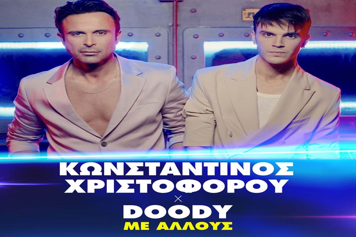 Στίχοι – Lyrics: Κωνσταντίνος Χριστοφόρου x Doody – Με Άλλους