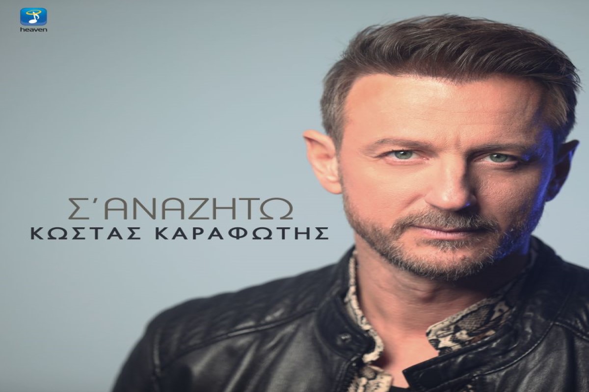 Στίχοι – Lyrics: Κώστας Καραφώτης – Σ’ Αναζητώ