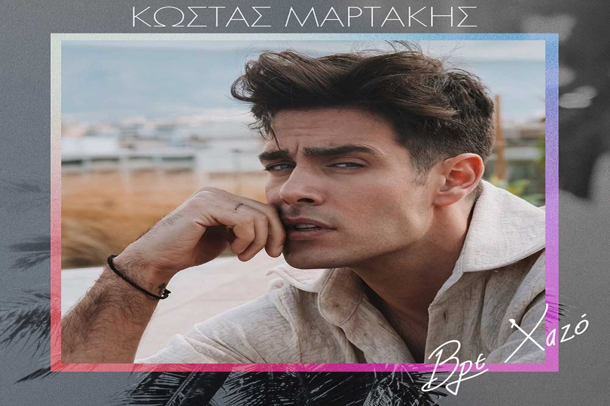 Στίχοι – Lyrics: Κώστας Μαρτάκης – Βρε Χαζό