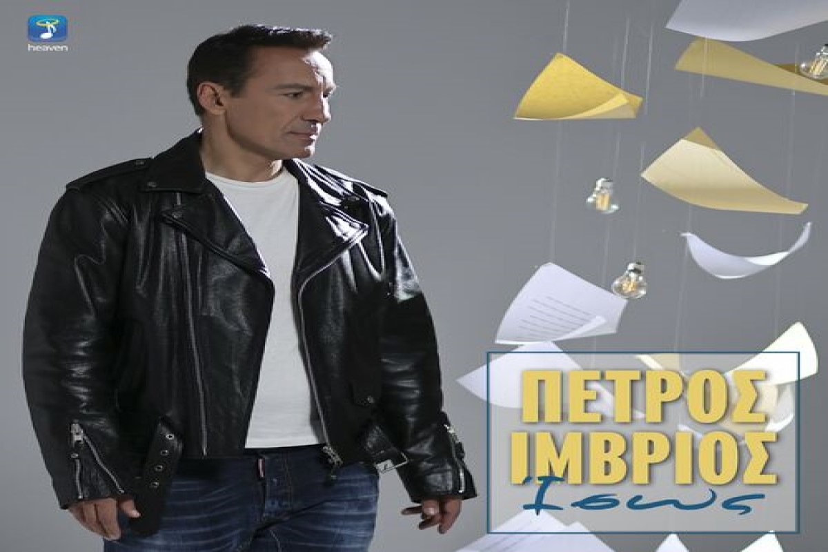 Στίχοι – Lyrics: Πέτρος Ίμβριος – Ίσως