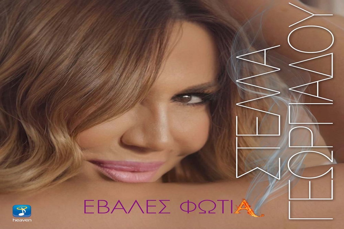 Στίχοι – Lyrics: Στέλλα Γεωργιάδου – Έβαλες Φωτιά