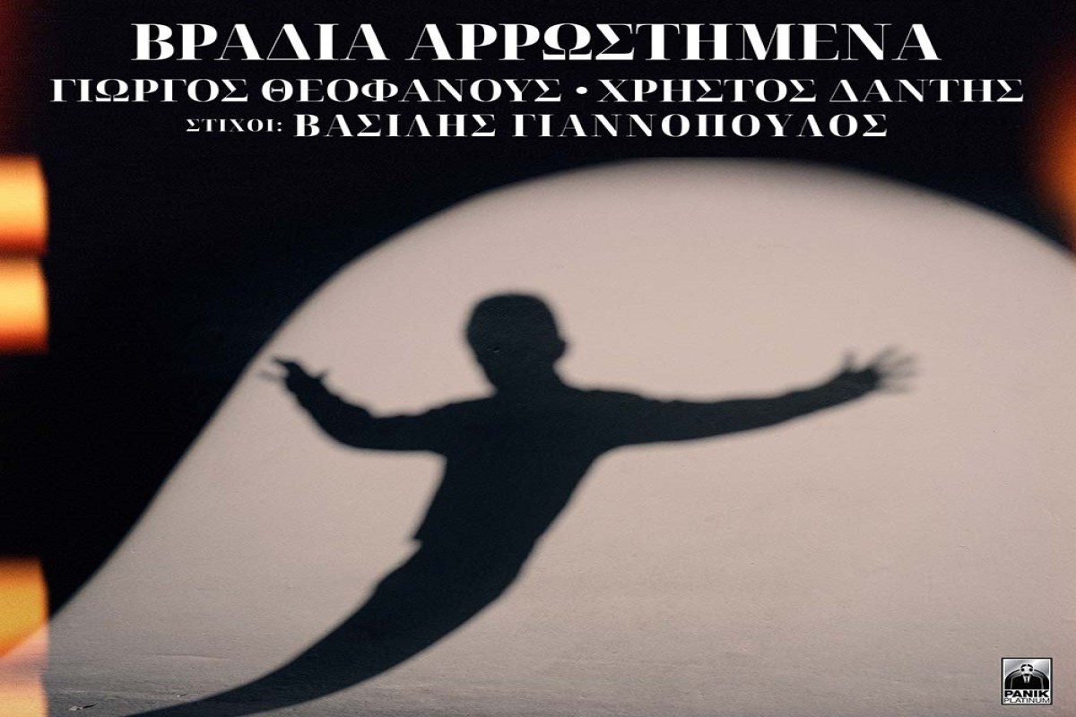 Στίχοι – Lyrics: Χρήστος Δάντης – Βράδια Αρρωστημένα