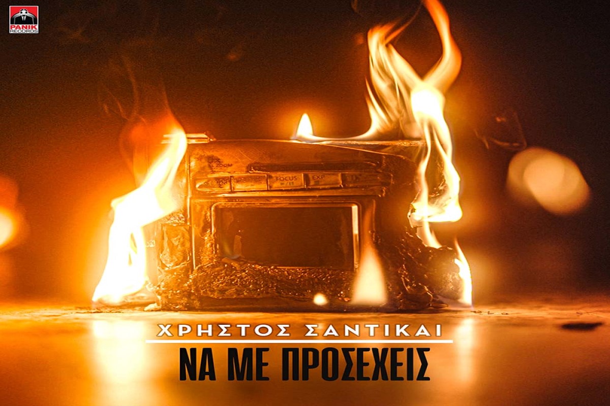 Στίχοι – Lyrics: Χρήστος Σαντικάι – Να Με Προσέχεις