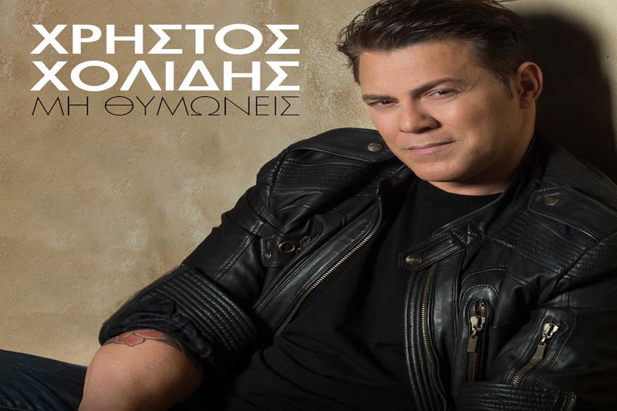 Στίχοι – Lyrics: Χρήστος Χολίδης – Μη Θυμώνεις