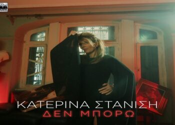 Στίχοι – Lyrics: Κατερίνα Στανίση – Δεν Μπορώ
