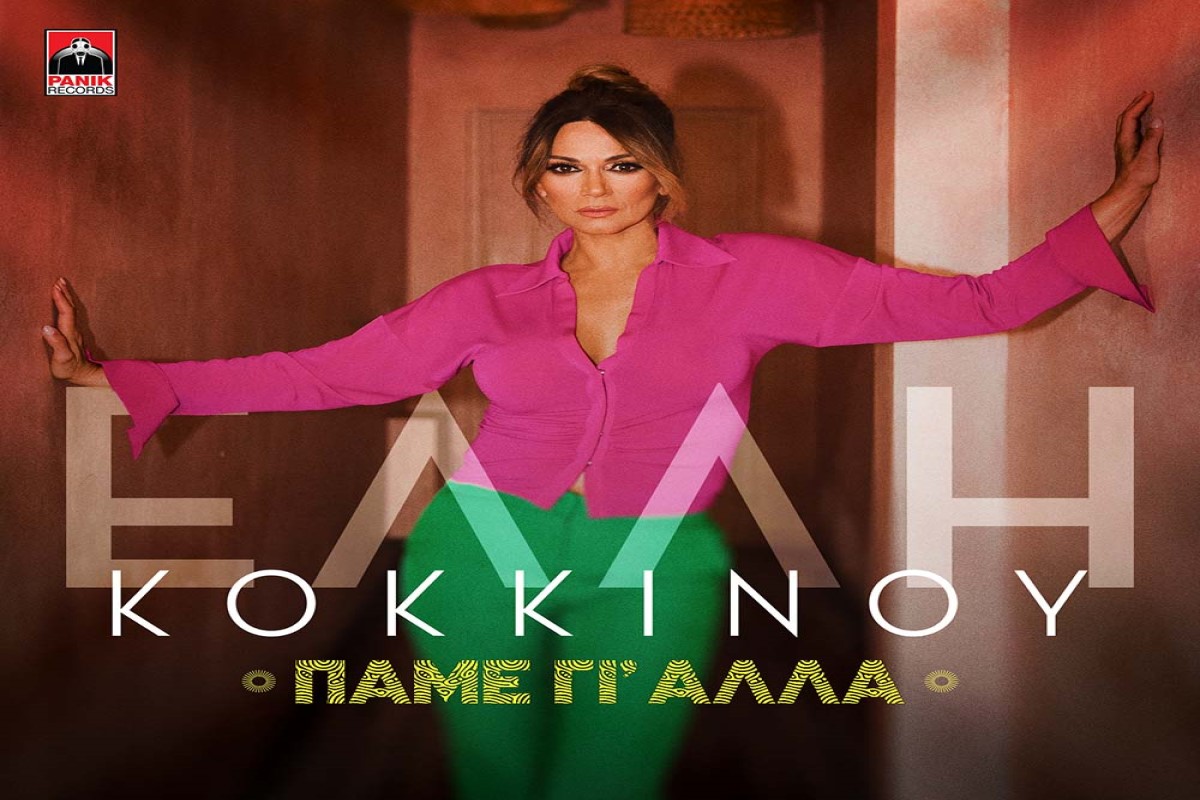 Στίχοι – Lyrics: Έλλη Κοκκίνου – Πάμε Για Άλλα