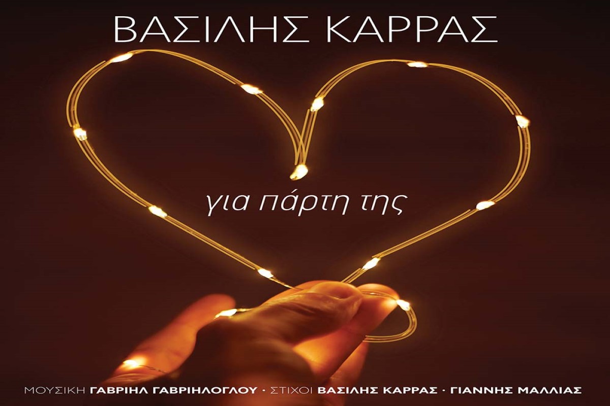 Στίχοι – Lyrics: Βασίλης Καρράς – Για Πάρτη Της