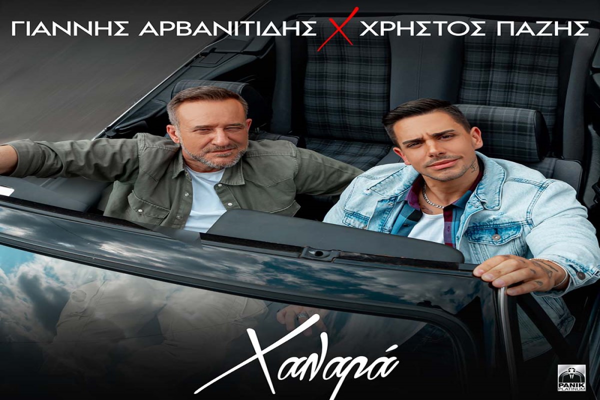 Στίχοι – Lyrics: Γιάννης Αρβανιτίδης x Χρήστος Πάζης – Χαλαρά