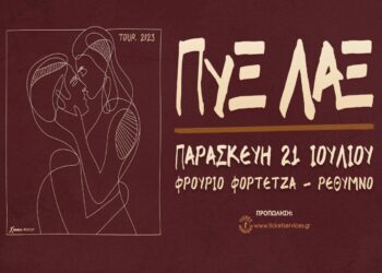 ΠΥΞ ΛΑΞ – TOUR 2023 – Εκδηλώσεις Ρέθυμνο Καλοκαίρι 2023
