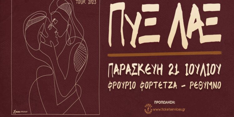 ΠΥΞ ΛΑΞ – TOUR 2023 – Εκδηλώσεις Ρέθυμνο Καλοκαίρι 2023