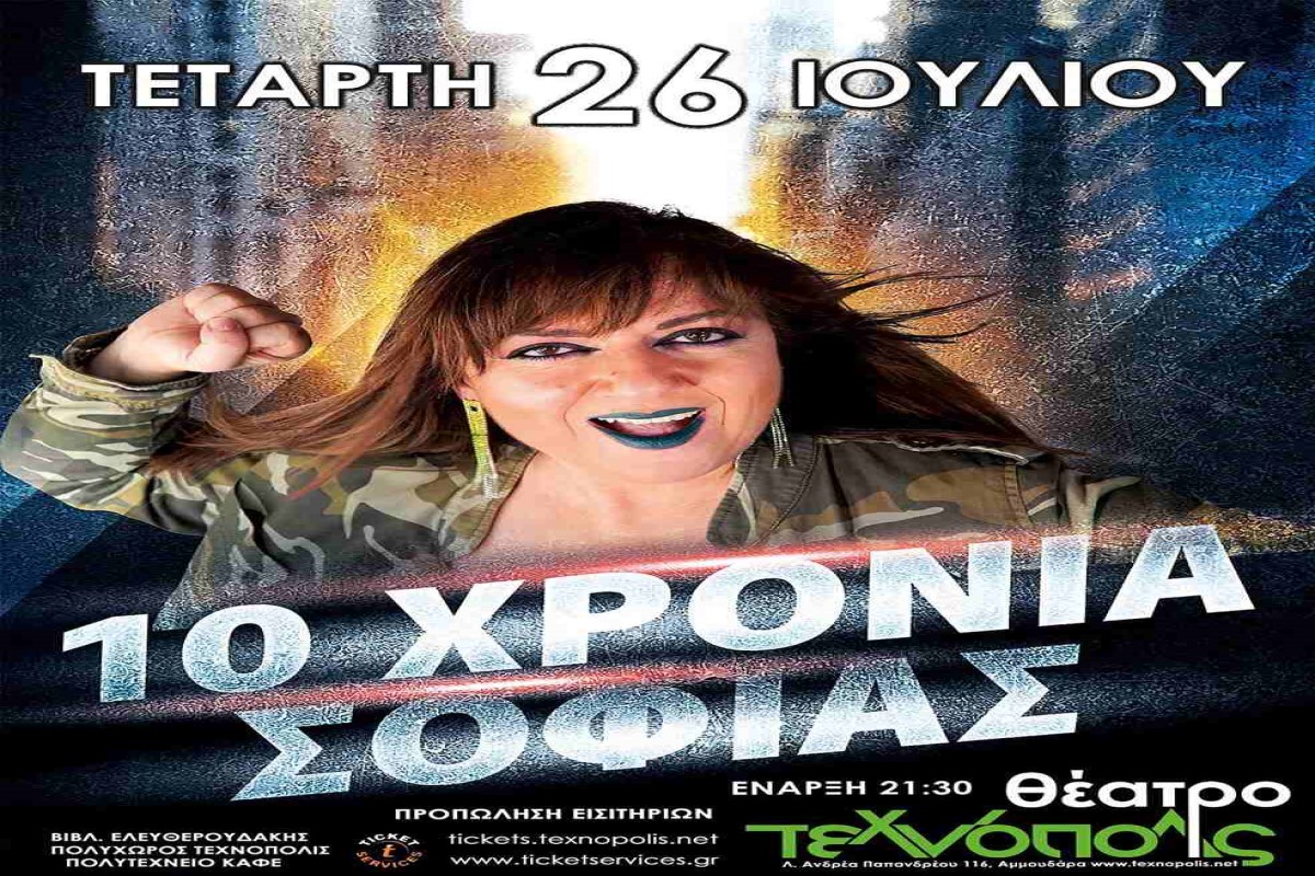 Σοφία Μουτίδου – Ηράκλειο “10 ΧΡΟΝΙΑ ΣΟΦΙΑΣ” την Τετάρτη 26 Ιουλίου στο Θέατρο Τεχνόπολις